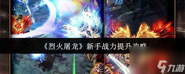 《烈火屠龍》新手戰(zhàn)力提升攻略
