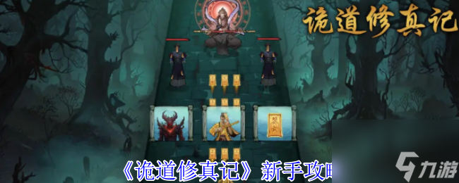 《诡道修真记》新手攻略