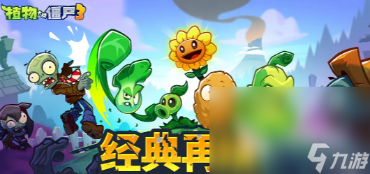 植物大戰(zhàn)僵尸3怎么下載 植物大戰(zhàn)僵尸3正版下載地址分享