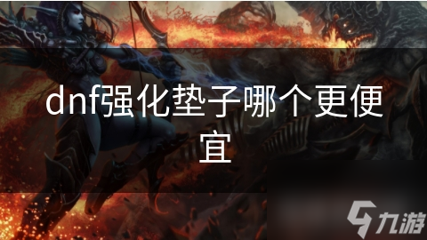 dnf强化垫子哪个更便宜