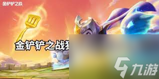 金铲铲之战S12狂暴尼菈阵容玩法