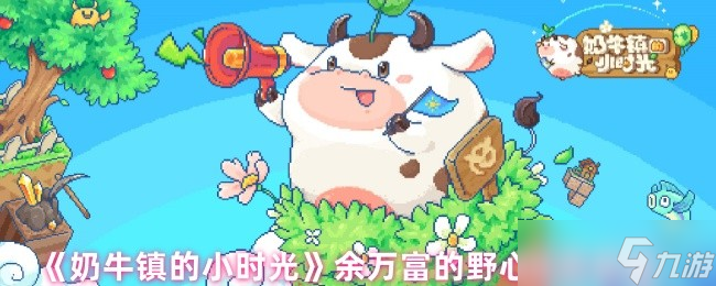 奶牛镇的小时光余万富的野心任务怎么做-余万富的野心任务攻略