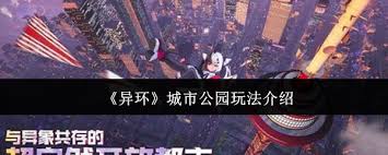 異環(huán)城市公園怎么玩