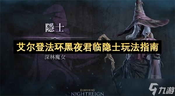 艾尔登法环黑夜君临隐士玩法指南