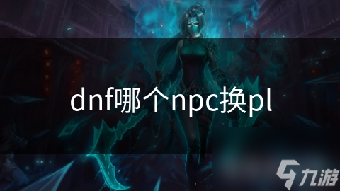 dnf哪个npc换pl