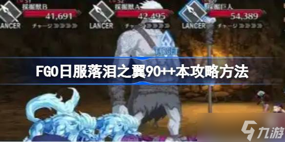FGO日服落泪之翼90  本怎么打 FGO日服落泪之翼90  本攻略方法