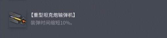 《坦克世界》洛林 50t配件选择推荐
