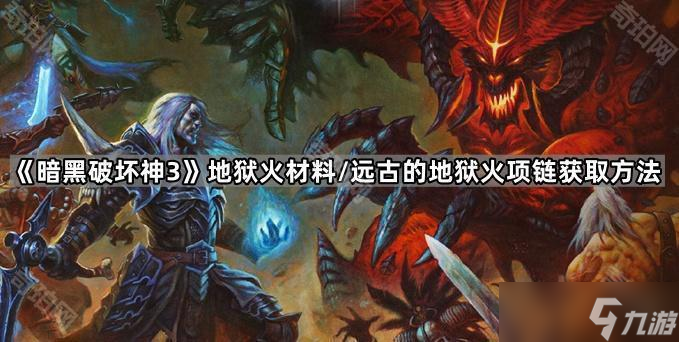 《暗黑破坏神3》地狱火材料 远古的地狱火项链获取方法