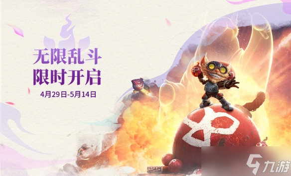 《英雄联盟》无限乱斗官方公告介绍