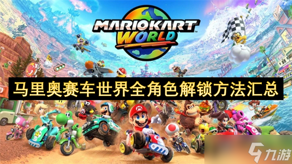 马里奥赛车世界全角色解锁方法汇总