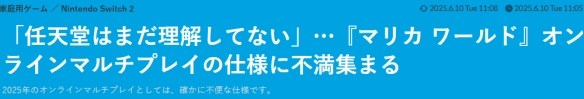 《马车世界》多人游戏机制被喷:任天堂不懂多人游戏!