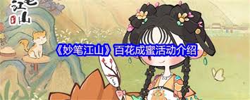 妙笔江山百花成蜜怎么玩