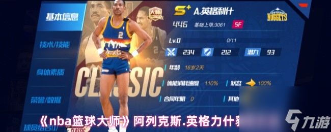 《nba篮球大师》阿列克斯.英格力什获得方法