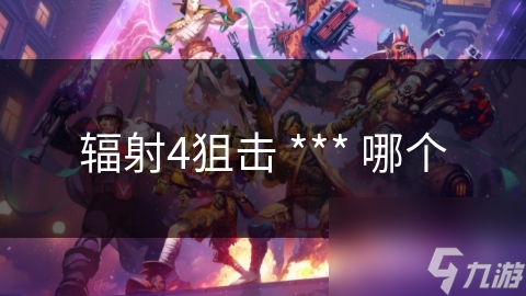辐射4狙击 *** 哪个