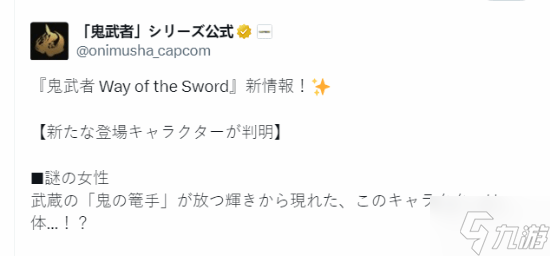 《鬼武者 剑之道》新情报 神秘女子登场