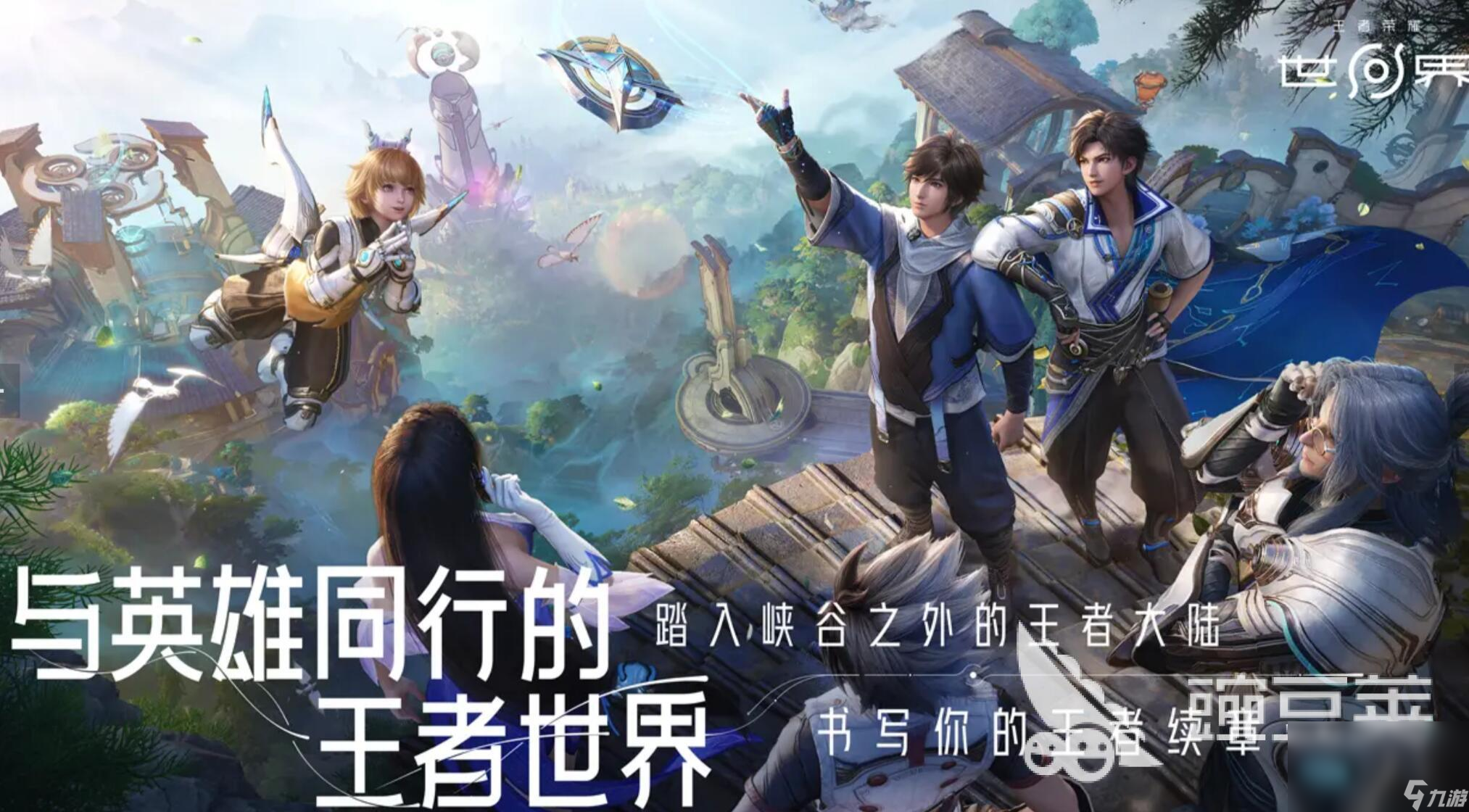 王者荣耀世界跟王者荣耀有什么区别 王者荣耀世界和王者荣耀是一个游戏吗