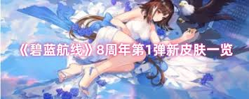碧蓝航线8周年新皮肤有什么