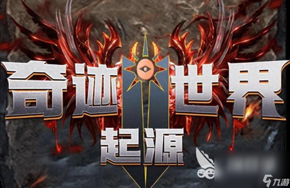 奇迹世界起源戒指怎么获得 奇迹世界起源戒指获取攻略