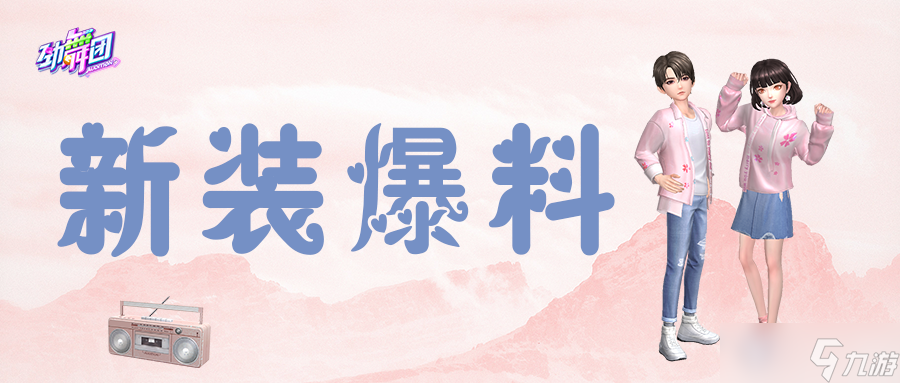 劲舞时代春天的樱花和我，都想和你邂逅相遇！《劲舞团》手游浪漫派送中