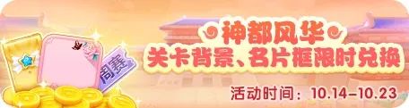 天天愛消除下周熱點丨重要通知！限定美羊羊四星寵激萌登場~