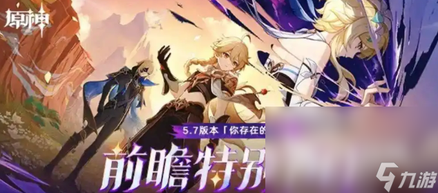 原神5.7前瞻内容介绍 原神5.7前瞻有什么内容