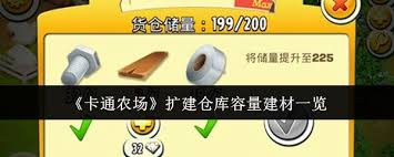 卡通农场扩建仓库容量所需建材是多少