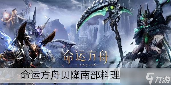 命运方舟贝隆南部料理有什么