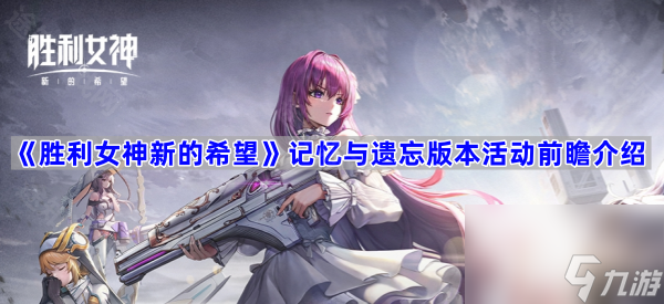 《胜利女神新的希望》记忆与遗忘版本活动前瞻介绍