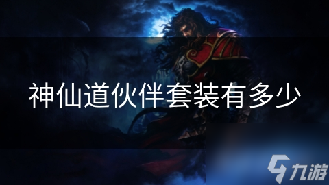 神仙道伙伴套装有多少
