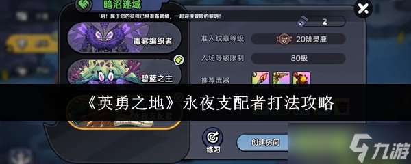 英勇之地永夜支配者怎么打-永夜支配者打法攻略