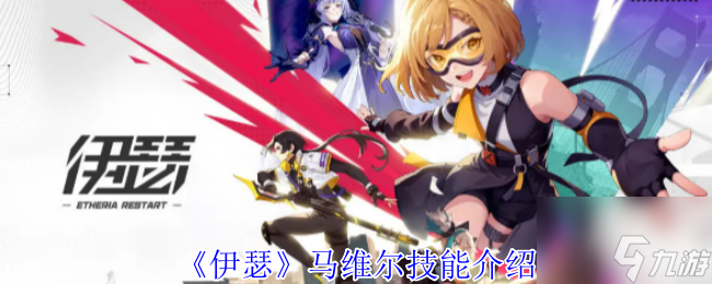 《伊瑟》马维尔技能介绍