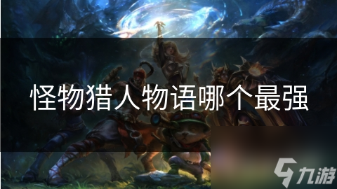 怪物猎人物语哪个最强