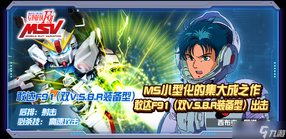 敢達(dá)決戰(zhàn)【玩轉(zhuǎn)敢達(dá)決戰(zhàn)】敢達(dá)F91（雙V.S.B.R裝備型）陣容推薦