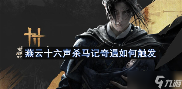 燕云十六声杀马记奇遇怎么触发