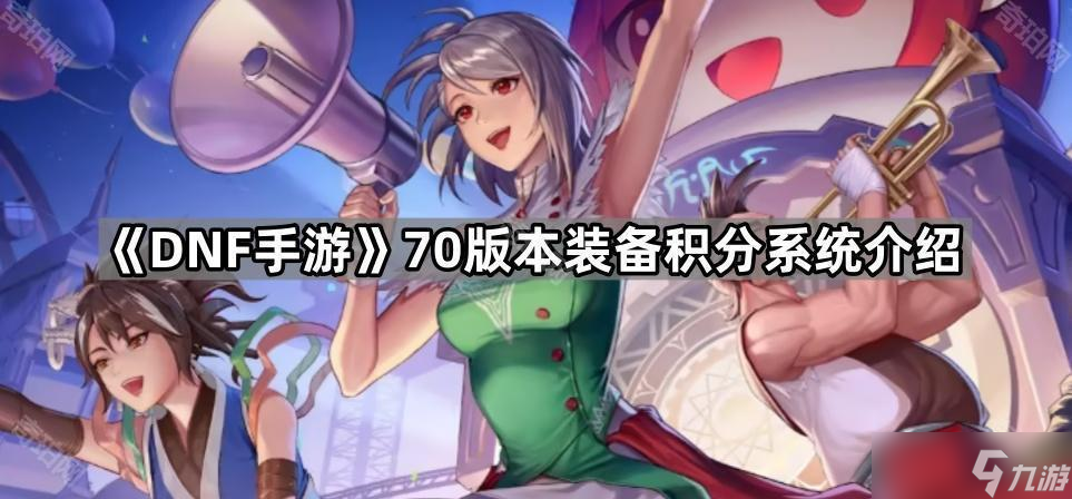《DNF手游》70版本装备积分系统介绍
