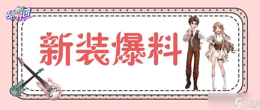 劲舞时代重回摩登时代！用西部复古的方式打开《劲舞团》手游