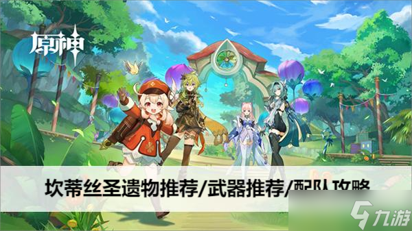原神坎蒂丝圣遗物推荐/武器推荐/配队攻略