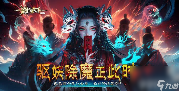 剑御天下抽充无限送扶持版免费申请 激活码推荐