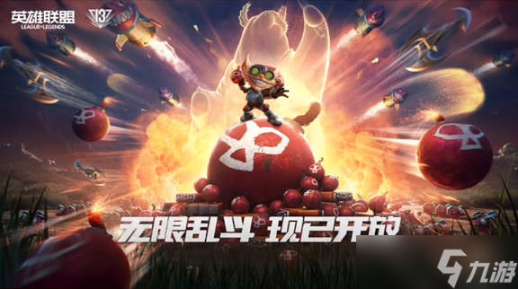 《英雄联盟》无限乱斗官方公告介绍