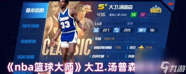 《nba篮球大师》大卫.汤普森属性介绍