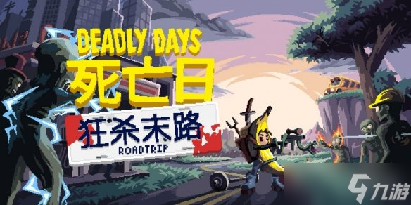 Steam新品节前瞻 《死亡日 狂杀末路》试玩版和全新预告现已公布