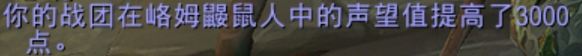 魔兽世界峈姆鼹鼠人名望怎么刷-峈姆鼹鼠人名望速刷方法