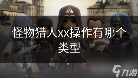 怪物猎人xx操作有哪个类型