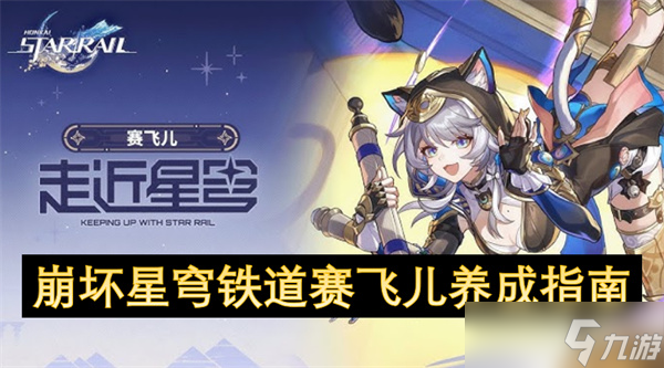崩坏星穹铁道赛飞儿养成指南