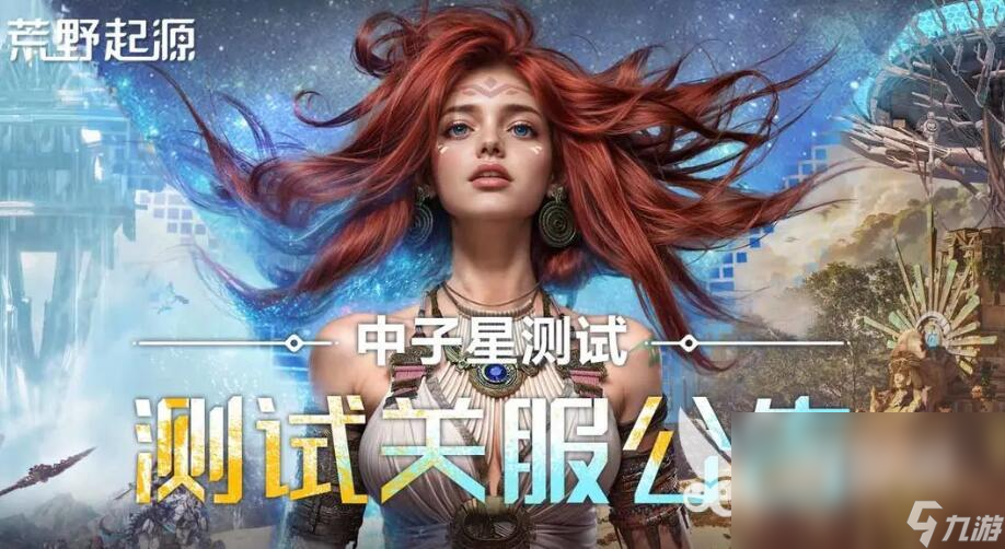 荒野起源中子星測試結(jié)束了嗎 荒野起源中子星什么時(shí)候結(jié)束