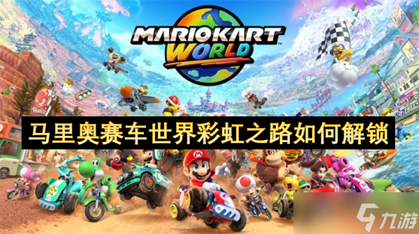 马里奥赛车世界彩虹之路怎么解锁