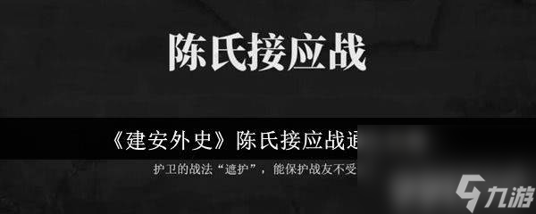 《建安外史》怎么升迁 陈氏接应战通关攻略