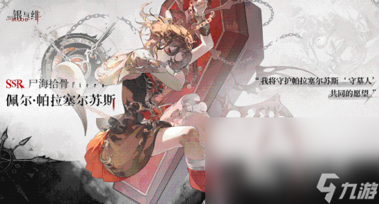 银与绯佩尔介绍 银与绯佩尔怎么样