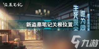 惊爆 新盗墓笔记关根具体在哪里全,关根究竟藏在哪