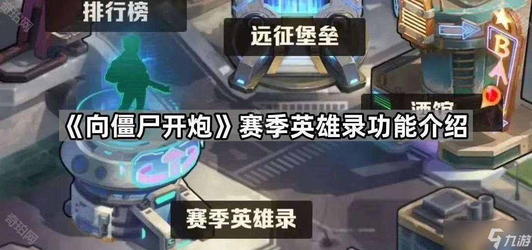 《向僵尸开炮》赛季英雄录功能介绍